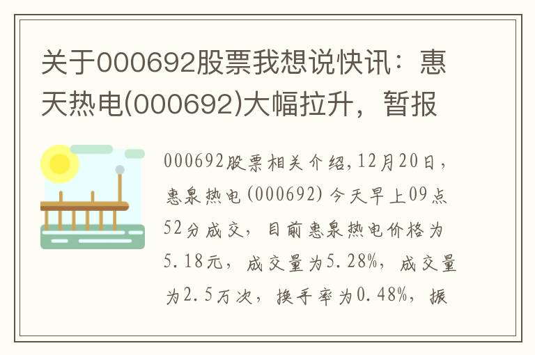 关于000692股票我想说快讯：惠天热电(000692)大幅拉升，暂报5.18元