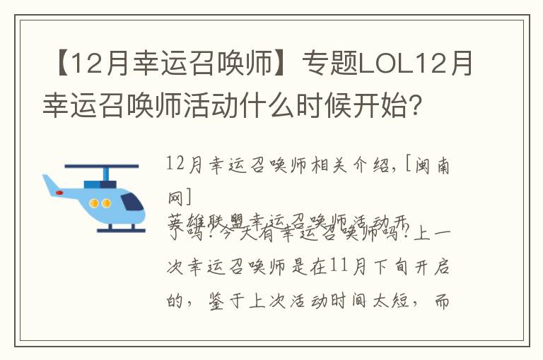 【12月幸运召唤师】专题LOL12月幸运召唤师活动什么时候开始？12月幸运召唤师地址