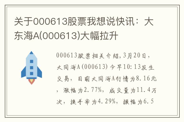 关于000613股票我想说快讯：大东海A(000613)大幅拉升