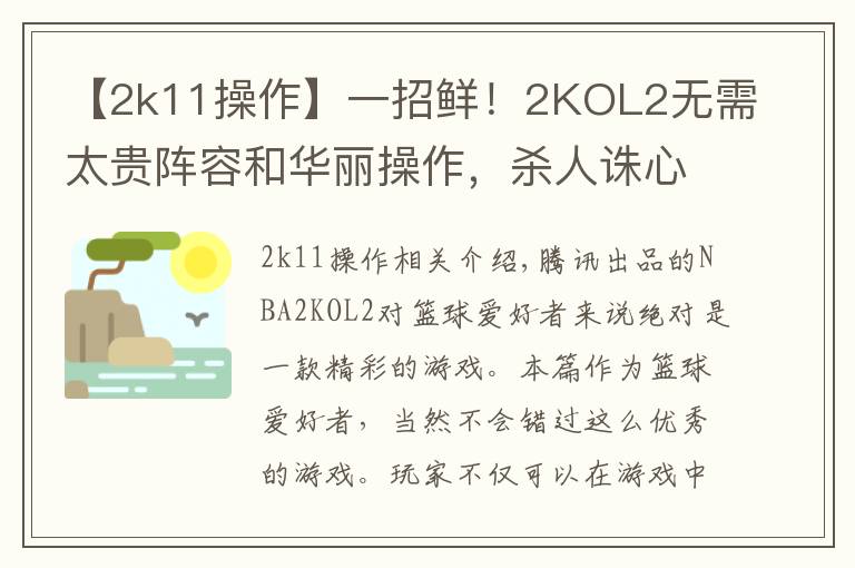 【2k11操作】一招鲜！2KOL2无需太贵阵容和华丽操作，杀人诛心，称霸王朝