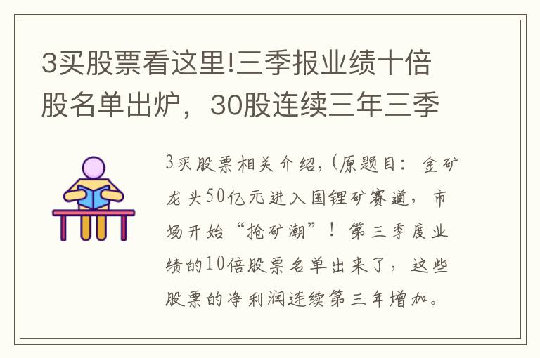 3买股票看这里!三季报业绩十倍股名单出炉，30股连续三年三季报业绩增长
