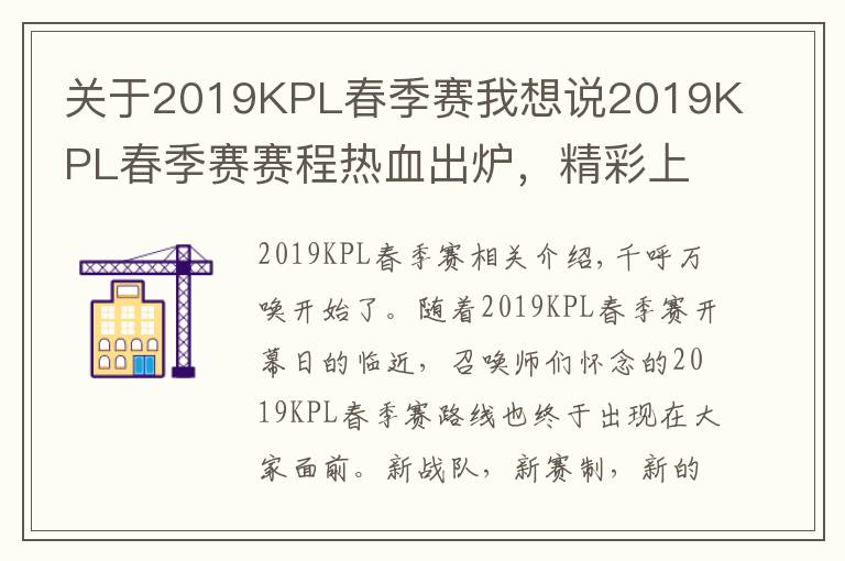 关于2019KPL春季赛我想说2019KPL春季赛赛程热血出炉，精彩上演全新东西对决