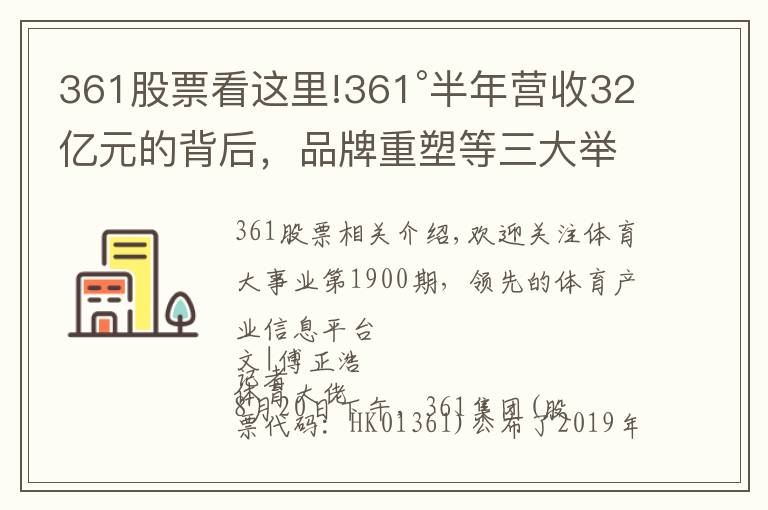 361股票看这里!361°半年营收32亿元的背后，品牌重塑等三大举措扭转乾坤