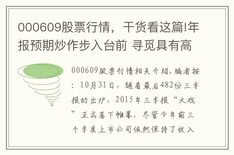 000609股票行情，干货看这篇!年报预期炒作步入台前 寻觅具有高送转预期次新股
