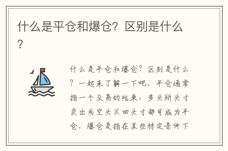 什么是平仓和爆仓？区别是什么？