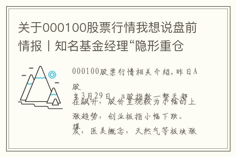 关于000100股票行情我想说盘前情报丨知名基金经理“隐形重仓股”曝光；“黑色系”上涨行情能否持续？