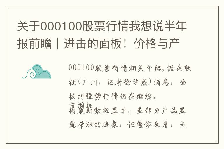 关于000100股票行情我想说半年报前瞻｜进击的面板！价格与产能“齐飞”面板龙头H1盈利或超预期