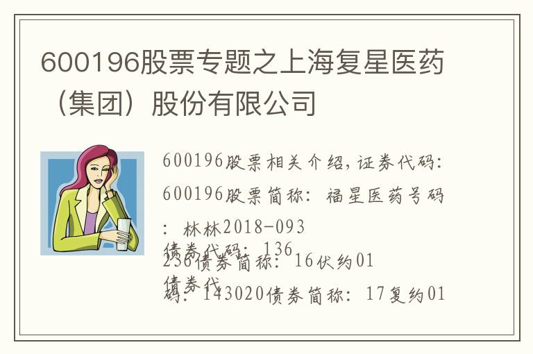 600196股票专题之上海复星医药（集团）股份有限公司