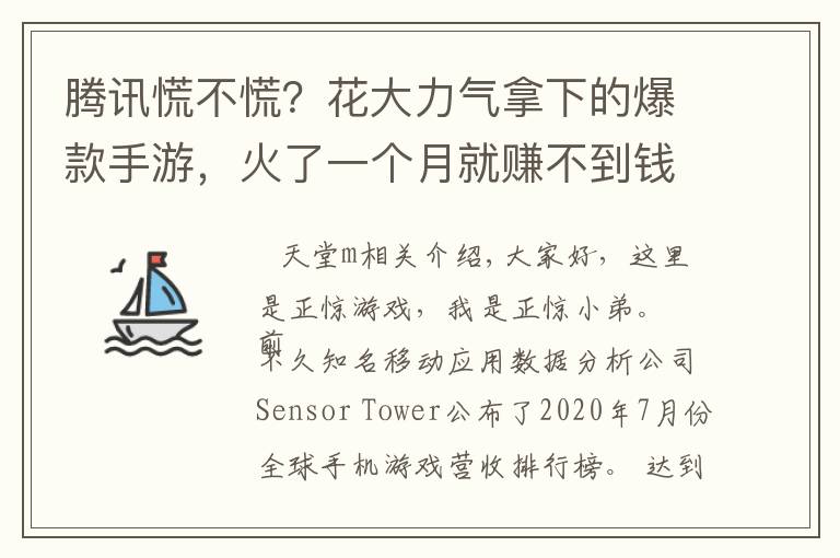 腾讯慌不慌?花大力气拿下的爆款手游,火了一个月就赚不到钱了?