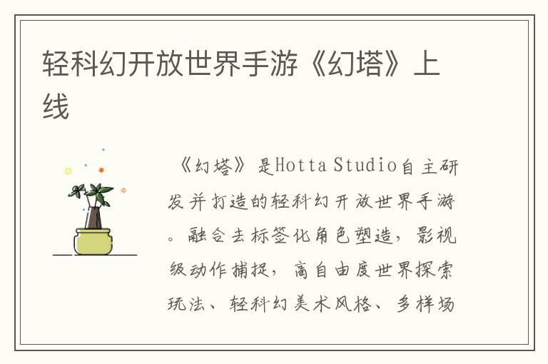 轻科幻开放世界手游《幻塔》上线