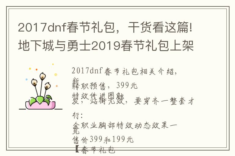 2017dnf春节礼包，干货看这篇!地下城与勇士2019春节礼包上架，外观&属性&赠品&多买多送总览
