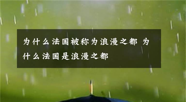 为什么法国被称为浪漫之都 为什么法国是浪漫之都