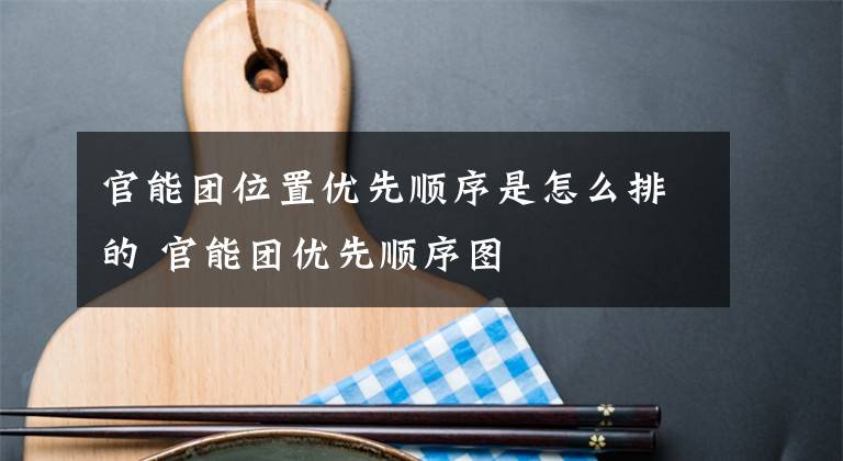 官能团位置优先顺序是怎么排的 官能团优先顺序图