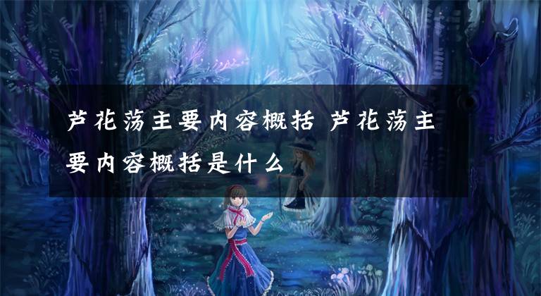 芦花荡主要内容概括 芦花荡主要内容概括是什么