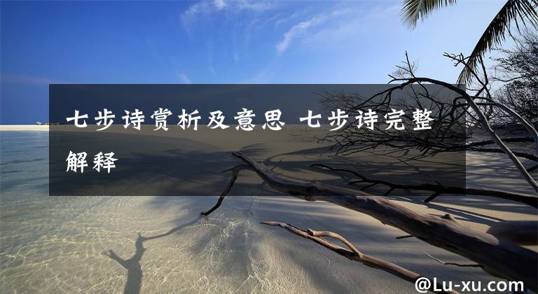 七步诗赏析及意思 七步诗完整解释