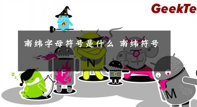 南纬字母符号是什么 南纬符号
