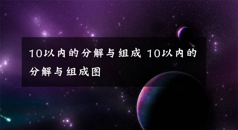 10以内的分解与组成 10以内的分解与组成图