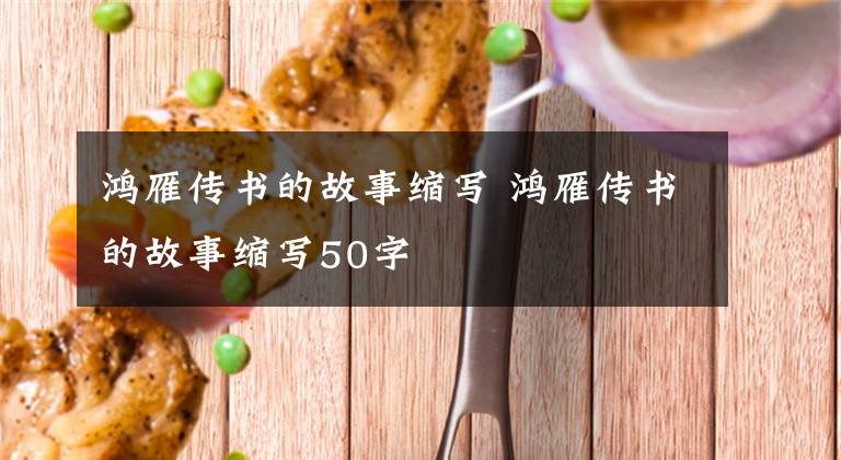 鸿雁传书的故事缩写 鸿雁传书的故事缩写50字