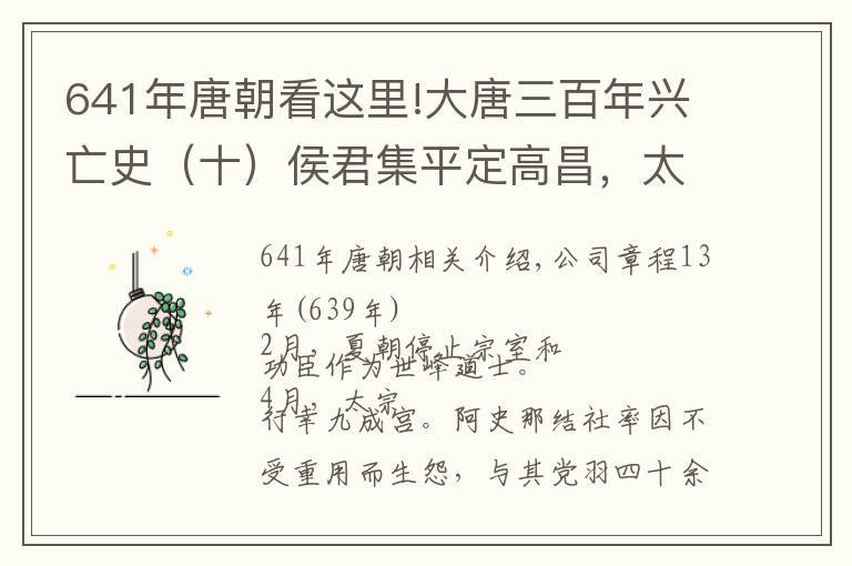 641年唐朝看这里!大唐三百年兴亡史（十）侯君集平定高昌，太子李承乾叛乱