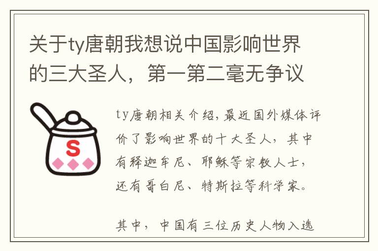 关于ty唐朝我想说中国影响世界的三大圣人，第一第二毫无争议，第三位出人意料