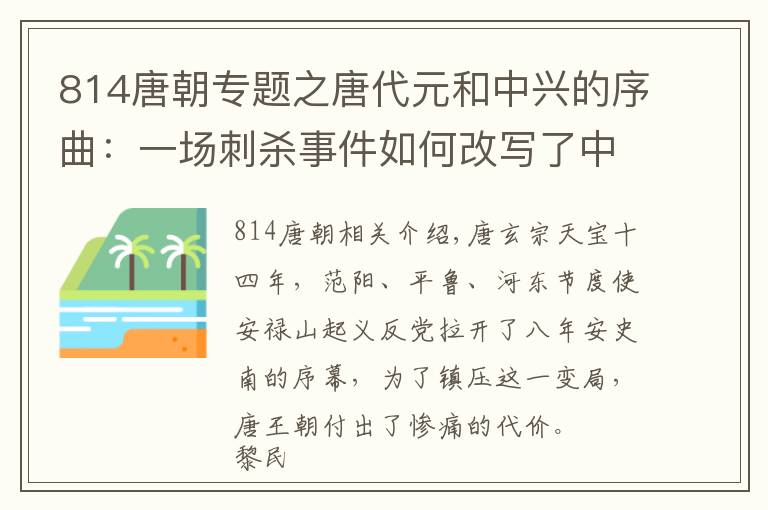 814唐朝专题之唐代元和中兴的序曲：一场刺杀事件如何改写了中晚唐的历史？