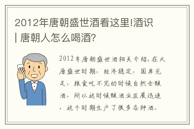 2012年唐朝盛世酒看这里!酒识 | 唐朝人怎么喝酒？