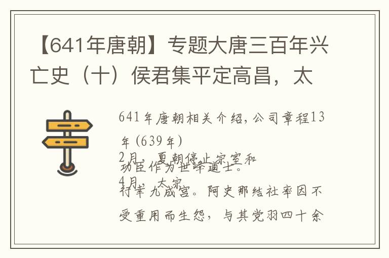 【641年唐朝】专题大唐三百年兴亡史（十）侯君集平定高昌，太子李承乾叛乱