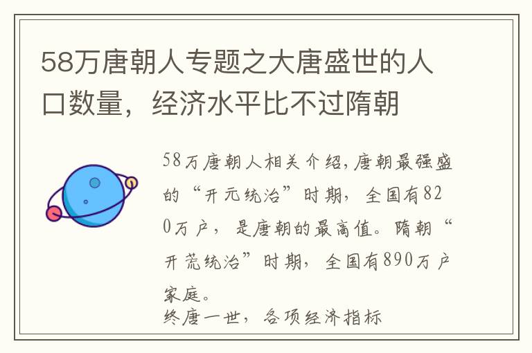 58万唐朝人专题之大唐盛世的人口数量，经济水平比不过隋朝
