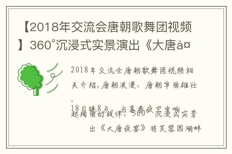 【2018年交流会唐朝歌舞团视频】360°沉浸式实景演出《大唐夜宴》 正式亮相 邀市民游人穿越时空