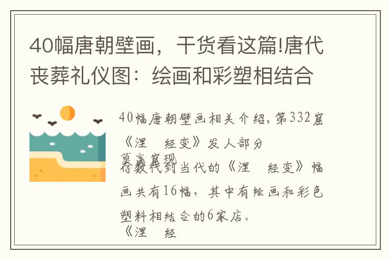 40幅唐朝壁画，干货看这篇!唐代丧葬礼仪图：绘画和彩塑相结合的《涅槃经变》