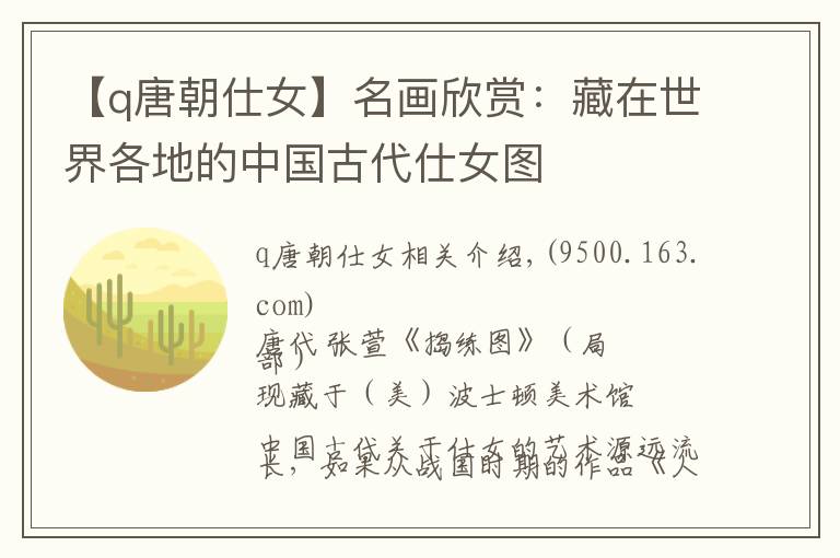 【q唐朝仕女】名画欣赏：藏在世界各地的中国古代仕女图