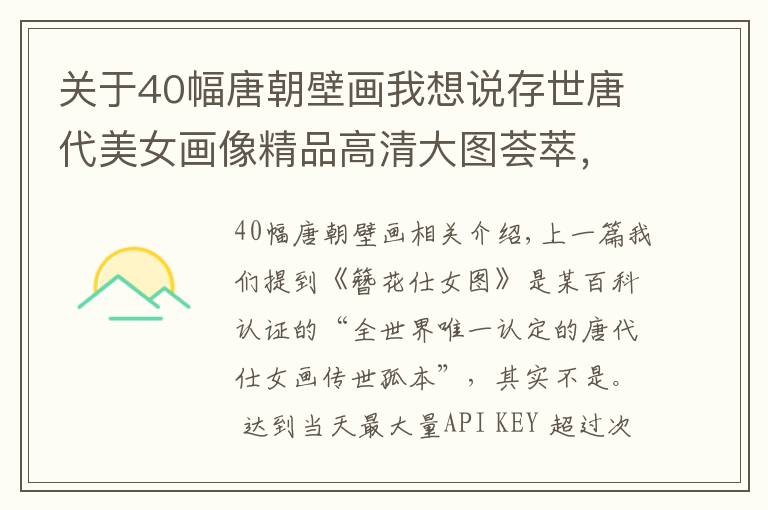 关于40幅唐朝壁画我想说存世唐代美女画像精品高清大图荟萃，最可靠的汉服、唐妆资料