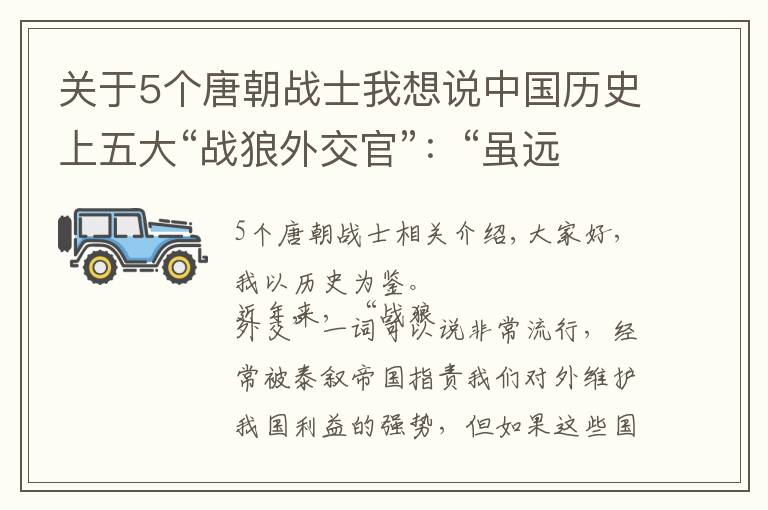关于5个唐朝战士我想说中国历史上五大“战狼外交官”：“虽远必诛”的陈汤只能排第三