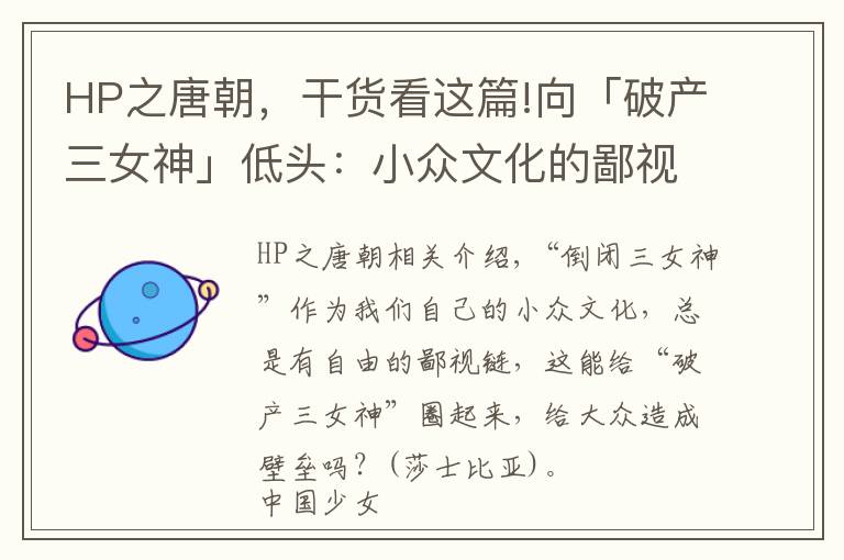 HP之唐朝，干货看这篇!向「破产三女神」低头：小众文化的鄙视链生态