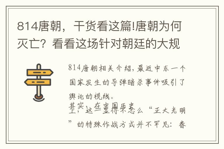 814唐朝，干货看这篇!唐朝为何灭亡？看看这场针对朝廷的大规模谋杀案，我们就能弄明白