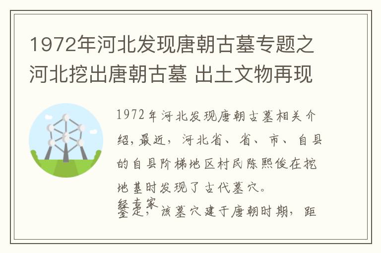 1972年河北发现唐朝古墓专题之河北挖出唐朝古墓 出土文物再现“开元盛世”农村生活