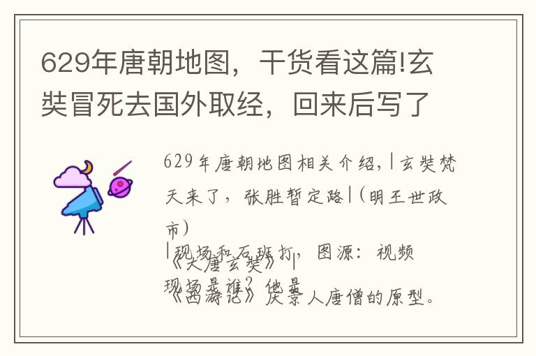 629年唐朝地图，干货看这篇!玄奘冒死去国外取经，回来后写了一本笔记，改变了大唐国运