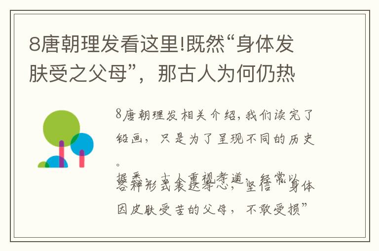 8唐朝理发看这里!既然“身体发肤受之父母”，那古人为何仍热衷于剪头发？