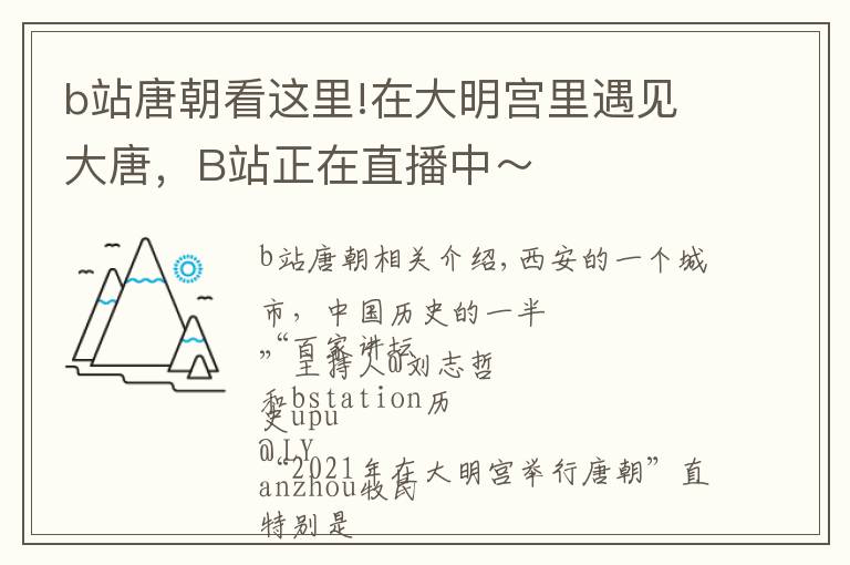 b站唐朝看这里!在大明宫里遇见大唐，B站正在直播中～