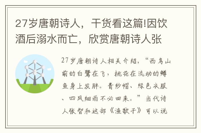 27岁唐朝诗人，干货看这篇!因饮酒后溺水而亡，欣赏唐朝诗人张志和八首诗，首首都是千古绝唱