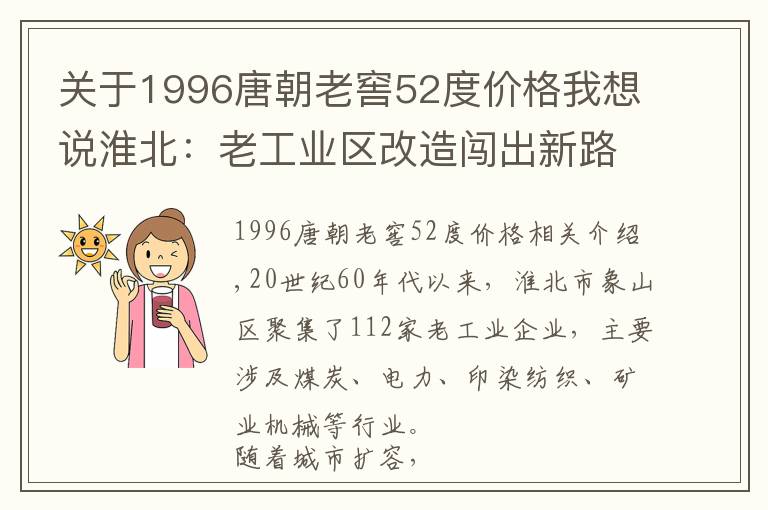 关于1996唐朝老窖52度价格我想说淮北：老工业区改造闯出新路