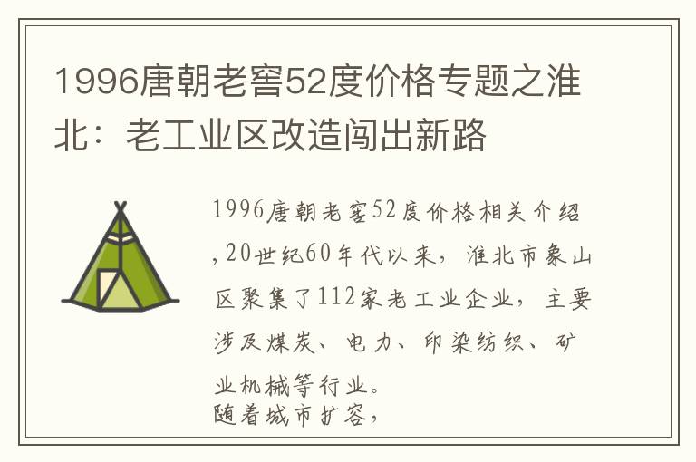 1996唐朝老窖52度价格专题之淮北：老工业区改造闯出新路