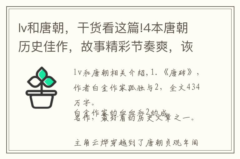 lv和唐朝，干货看这篇!4本唐朝历史佳作，故事精彩节奏爽，诙谐幽默文笔美，字多不书荒