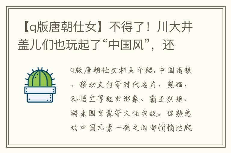 【q版唐朝仕女】不得了！川大井盖儿们也玩起了“中国风”，还是萌萌哒那种