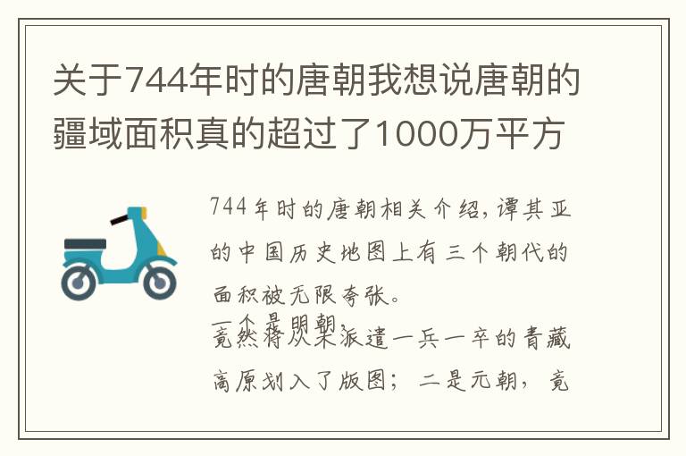 关于744年时的唐朝我想说唐朝的疆域面积真的超过了1000万平方公里？很多只是势力范围