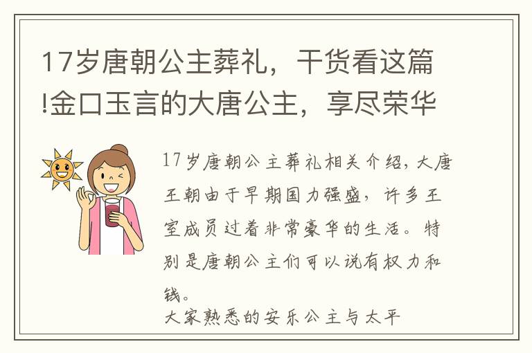 17岁唐朝公主葬礼，干货看这篇!金口玉言的大唐公主，享尽荣华富贵，为何因为一支玉钗而丧命？