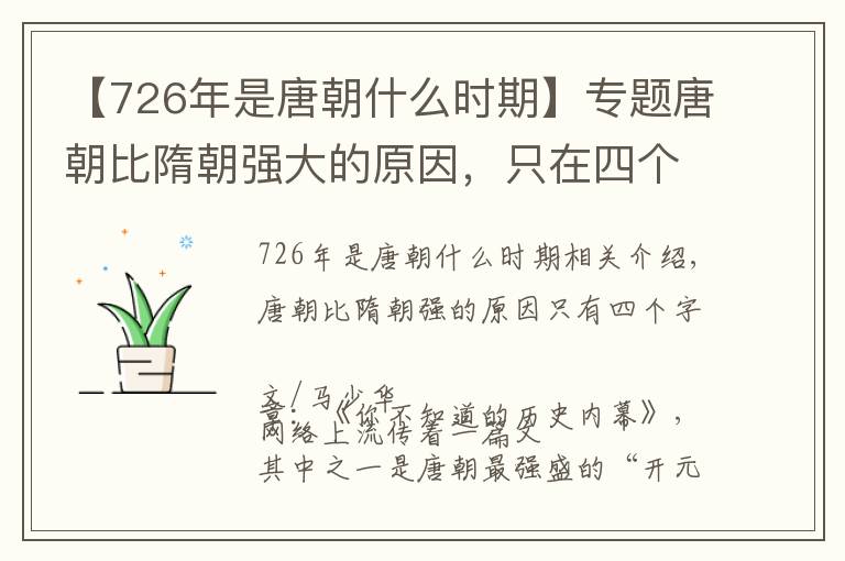 【726年是唐朝什么时期】专题唐朝比隋朝强大的原因，只在四个字