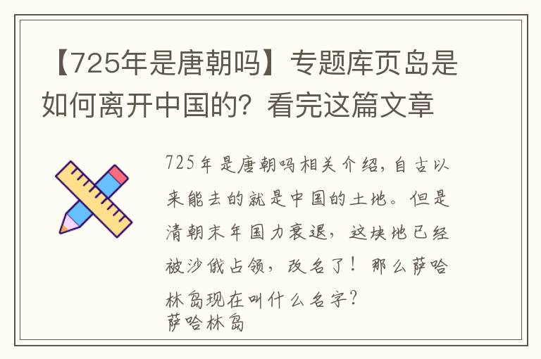 【725年是唐朝吗】专题库页岛是如何离开中国的？看完这篇文章，你就清楚了