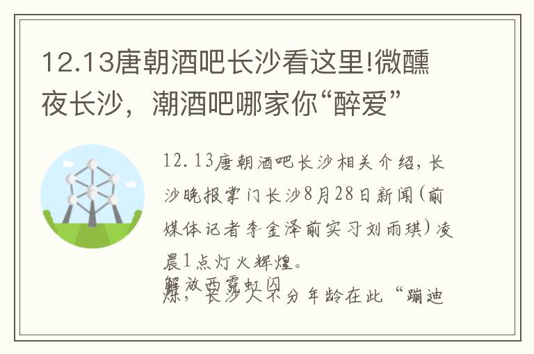 12.13唐朝酒吧长沙看这里!微醺夜长沙，潮酒吧哪家你“醉爱”