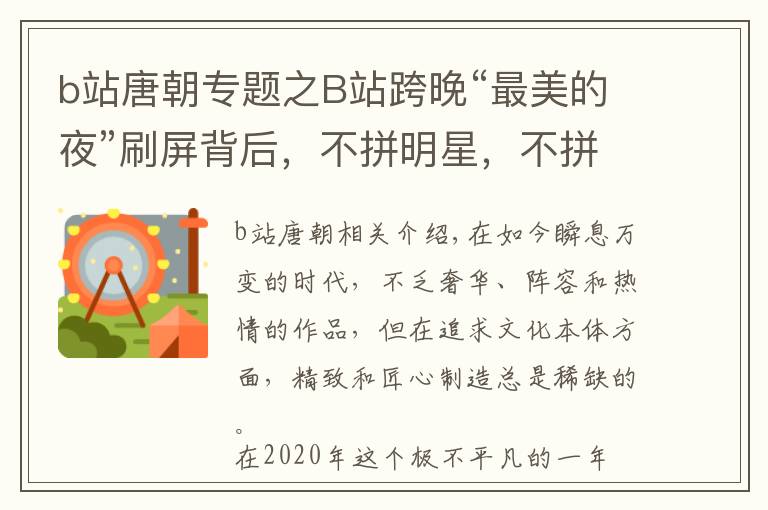 b站唐朝专题之B站跨晚“最美的夜”刷屏背后，不拼明星，不拼流量，做到极致